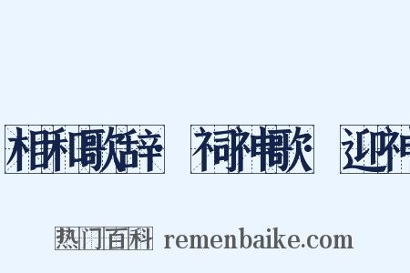 相和歌辞·祠神歌·迎神是什么意思的图片